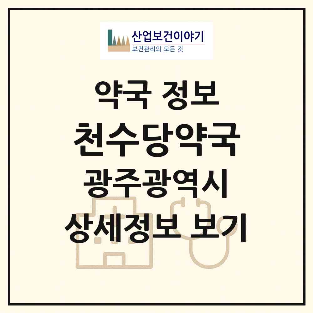 2026 천수당약국 (광주 동구 광산동) | 위치·전화번호·약사수 약국 정보