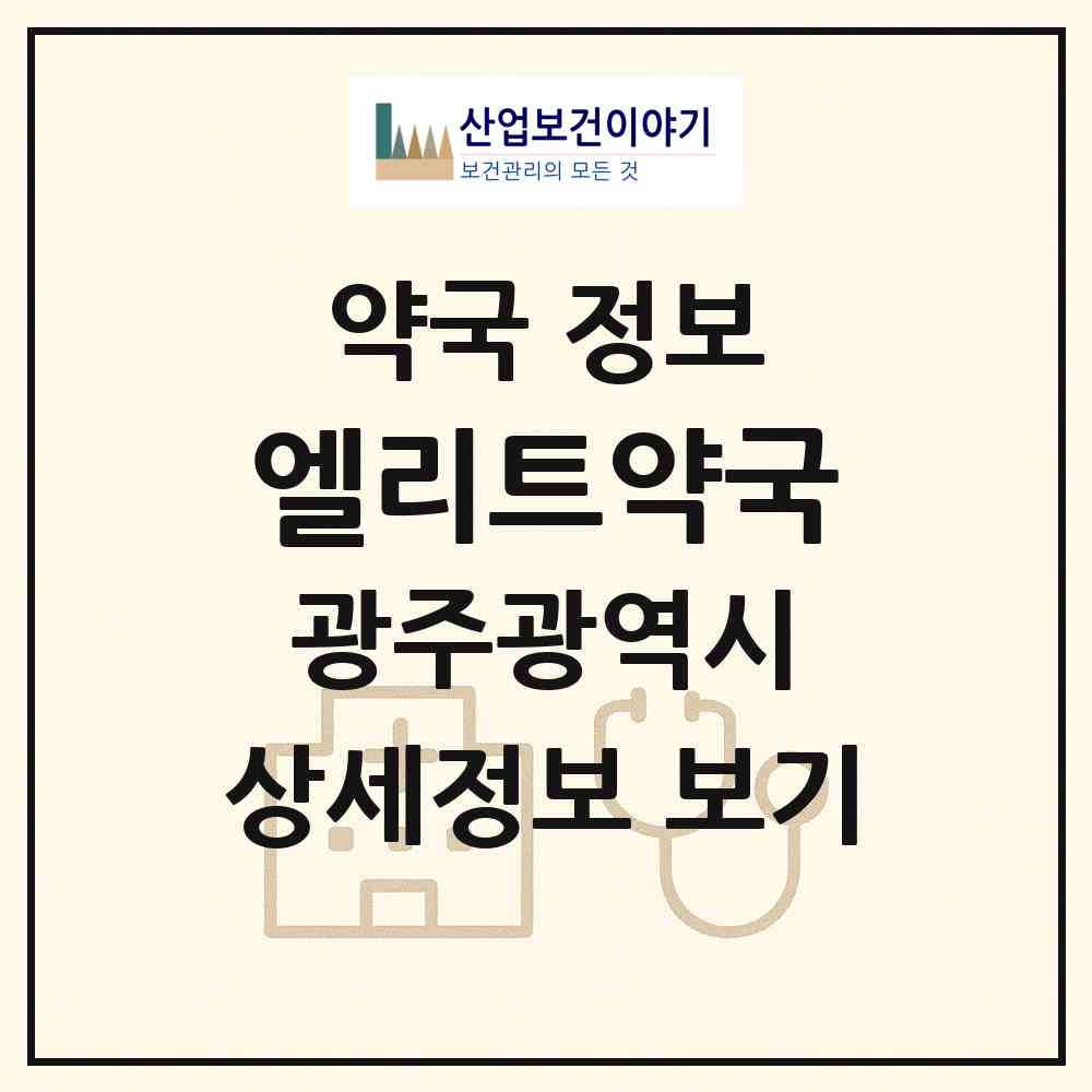 2026 엘리트약국 (광주 북구 용봉동) | 위치·전화번호·약사수 약국 정보