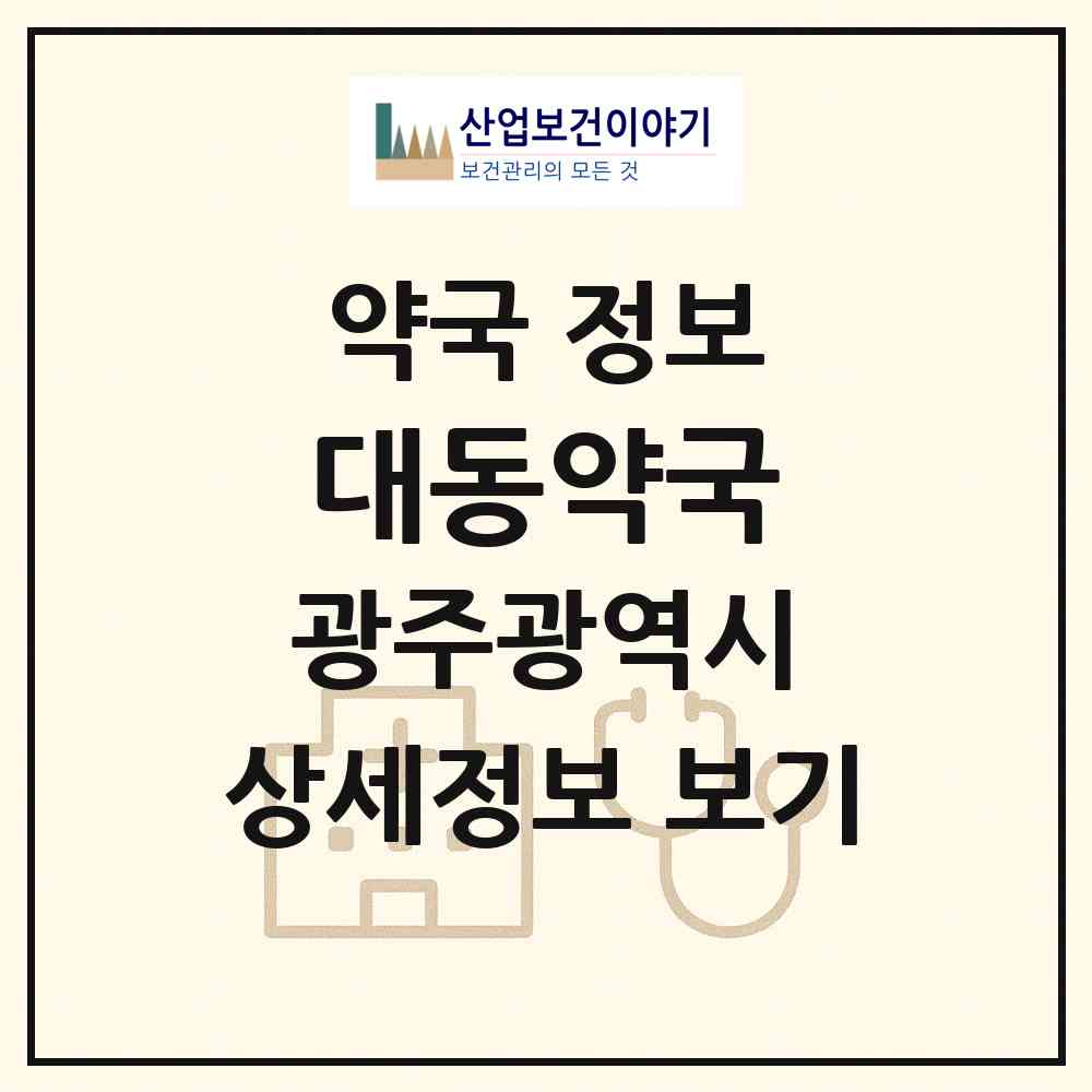 2026 대동약국 (광주 동구 금동) | 위치·전화번호·약사수 약국 정보