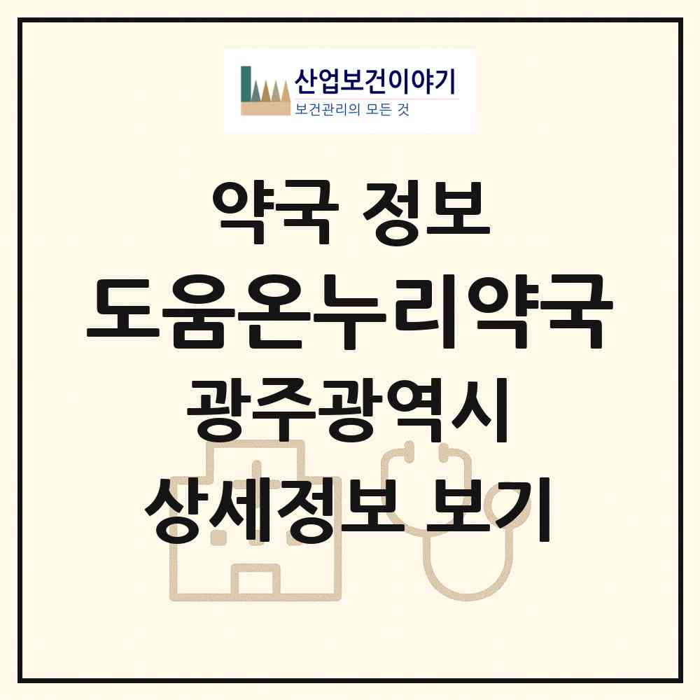 2026 도움온누리약국 (광주 서구 화정동) | 위치·전화번호·약사수 약국 정보