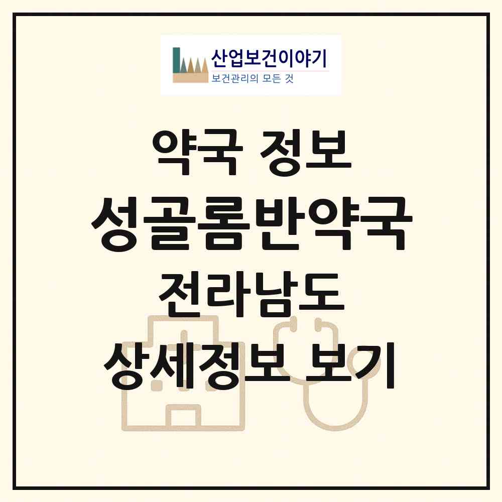 2026 성골롬반약국 (영암군 삼호읍) | 위치·전화번호·약사수 약국 정보