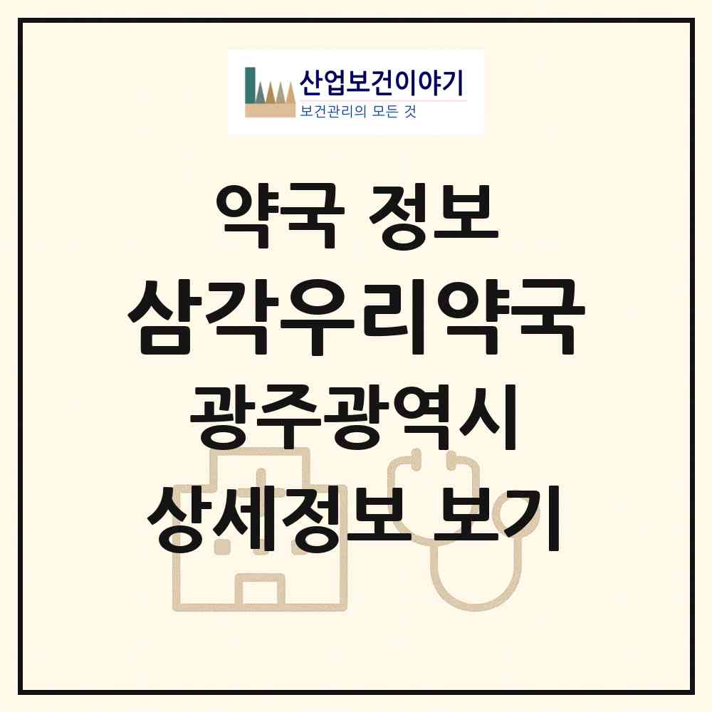 2026 삼각우리약국 (광주 북구 오치동) | 위치·전화번호·약사수 약국 정보
