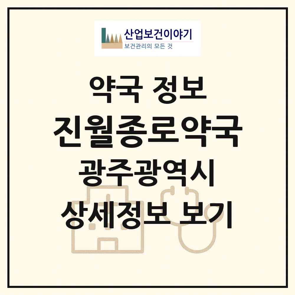 2026 진월종로약국 (광주 남구 진월동) | 위치·전화번호·약사수 약국 정보