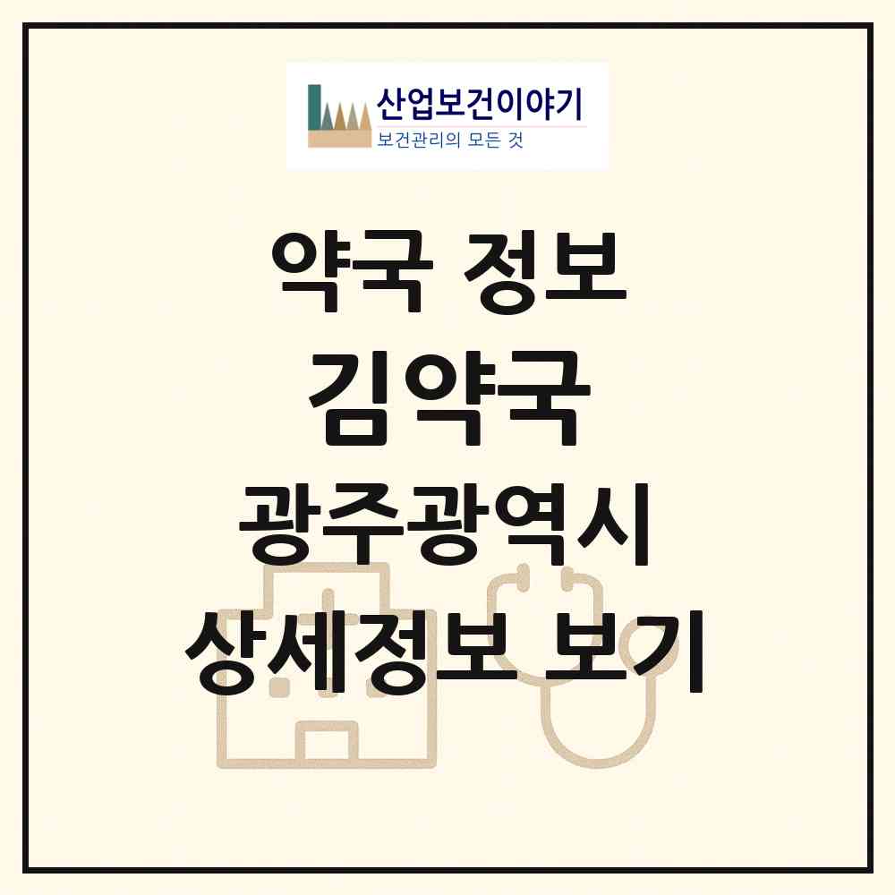 2026 김약국 (광주 서구 화정동) | 위치·전화번호·약사수 약국 정보