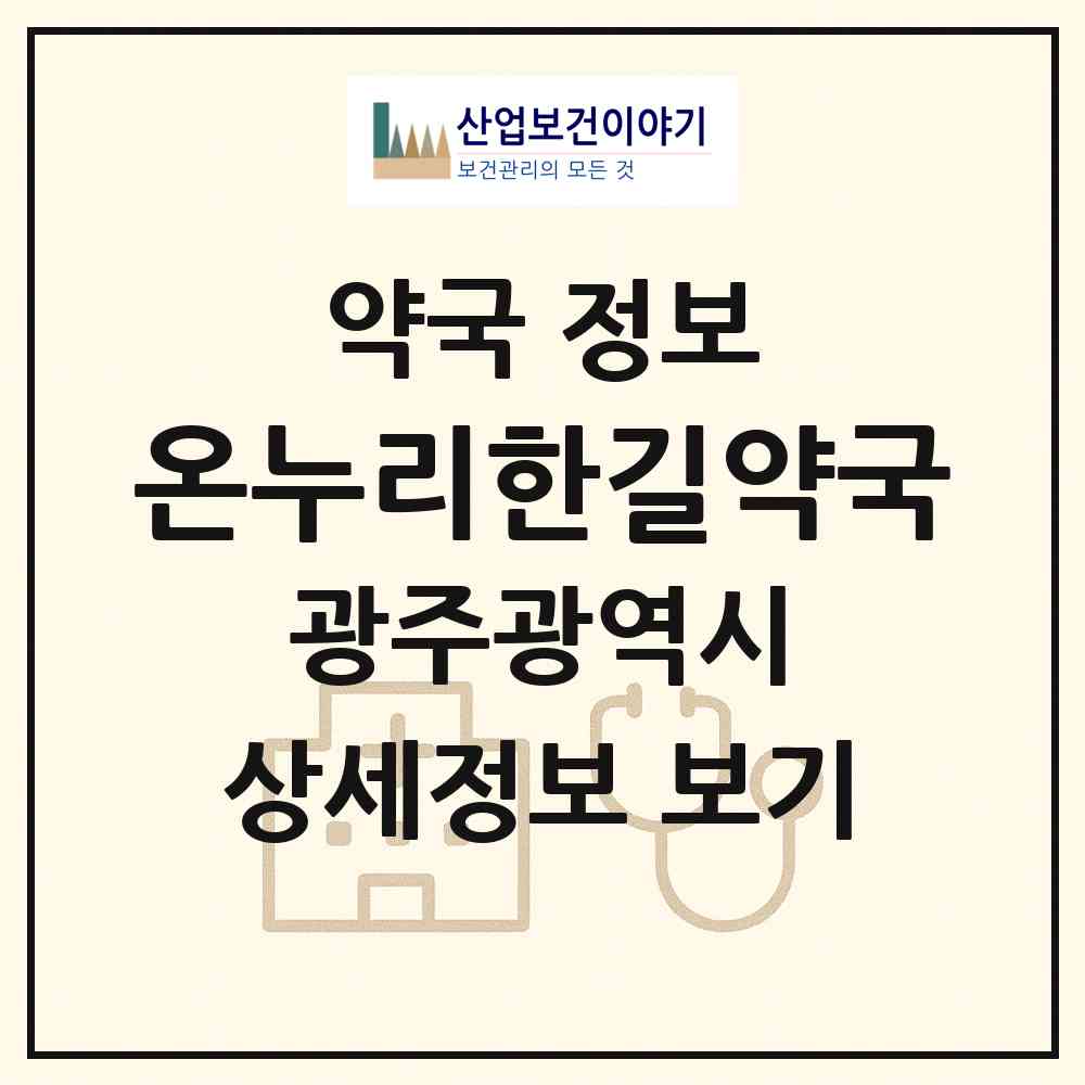 2026 온누리한길약국 (광주 북구 각화동) | 위치·전화번호·약사수 약국 정보