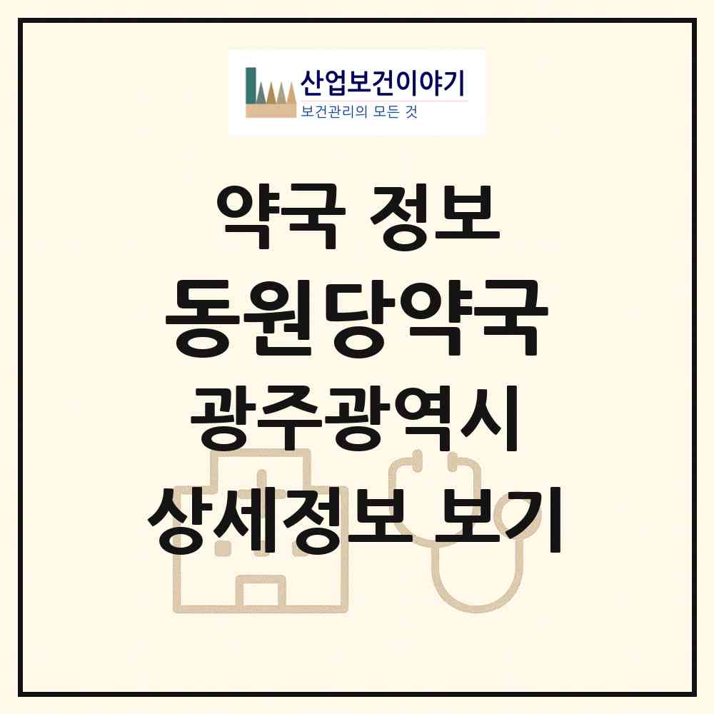 2026 동원당약국 (광주 서구 쌍촌동) | 위치·전화번호·약사수 약국 정보