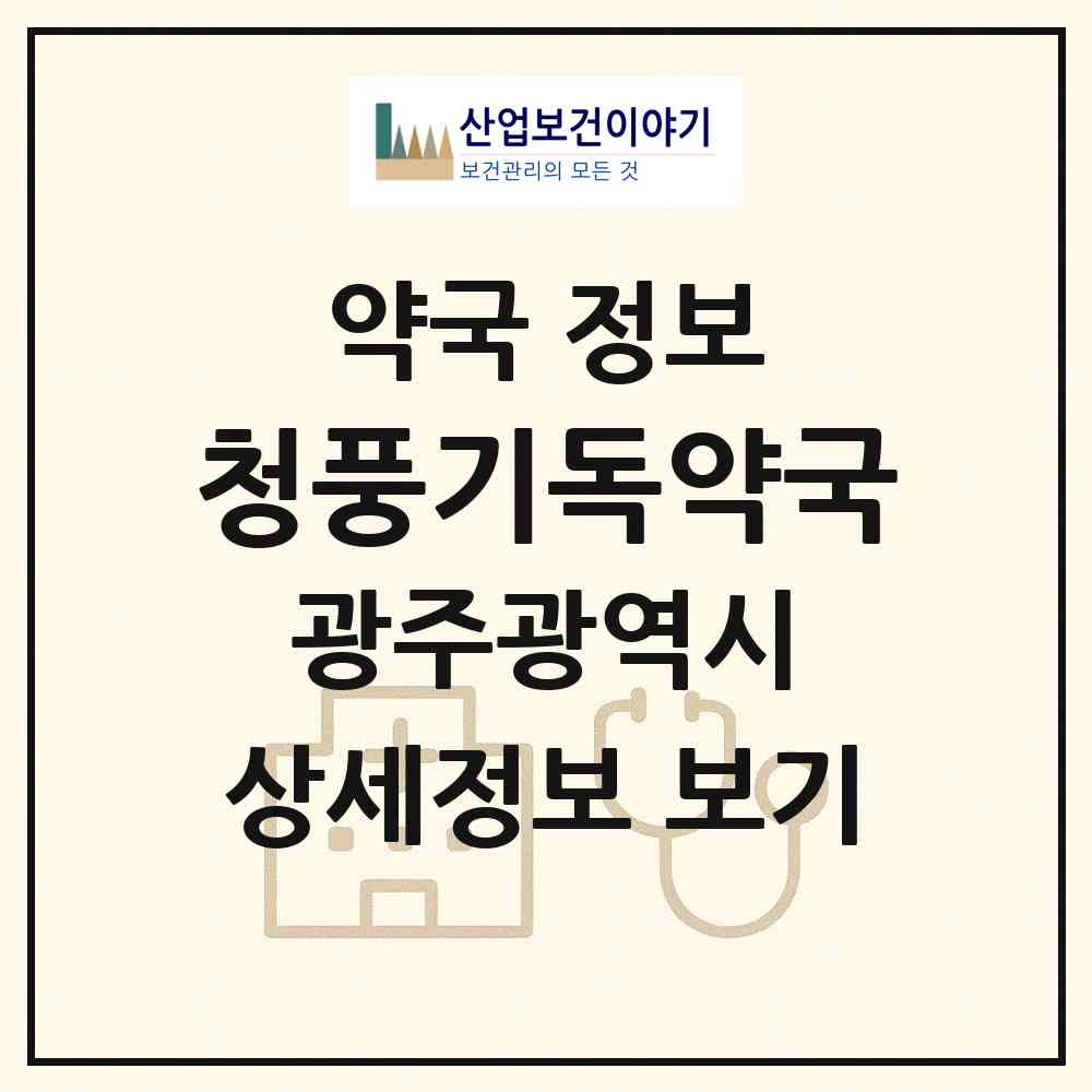 2026 청풍기독약국 (광주 남구 양림동) | 위치·전화번호·약사수 약국 정보