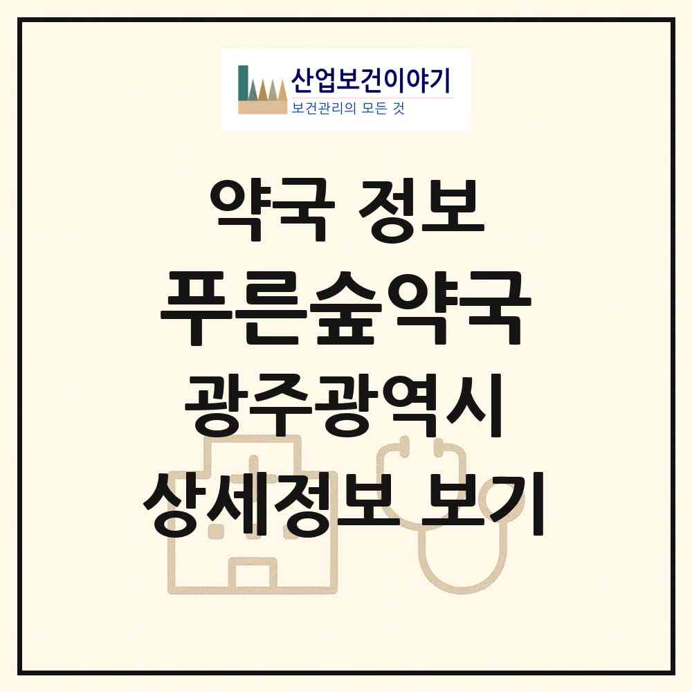 2026 푸른숲약국 (광주 북구 신용동) | 위치·전화번호·약사수 약국 정보