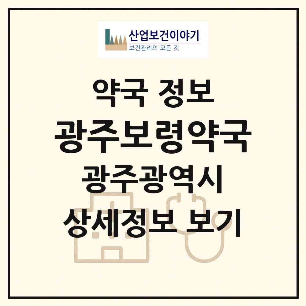 2026 광주보령약국 (광주 서구 화정동) | 위치·전화번호·약사수 약국 정보