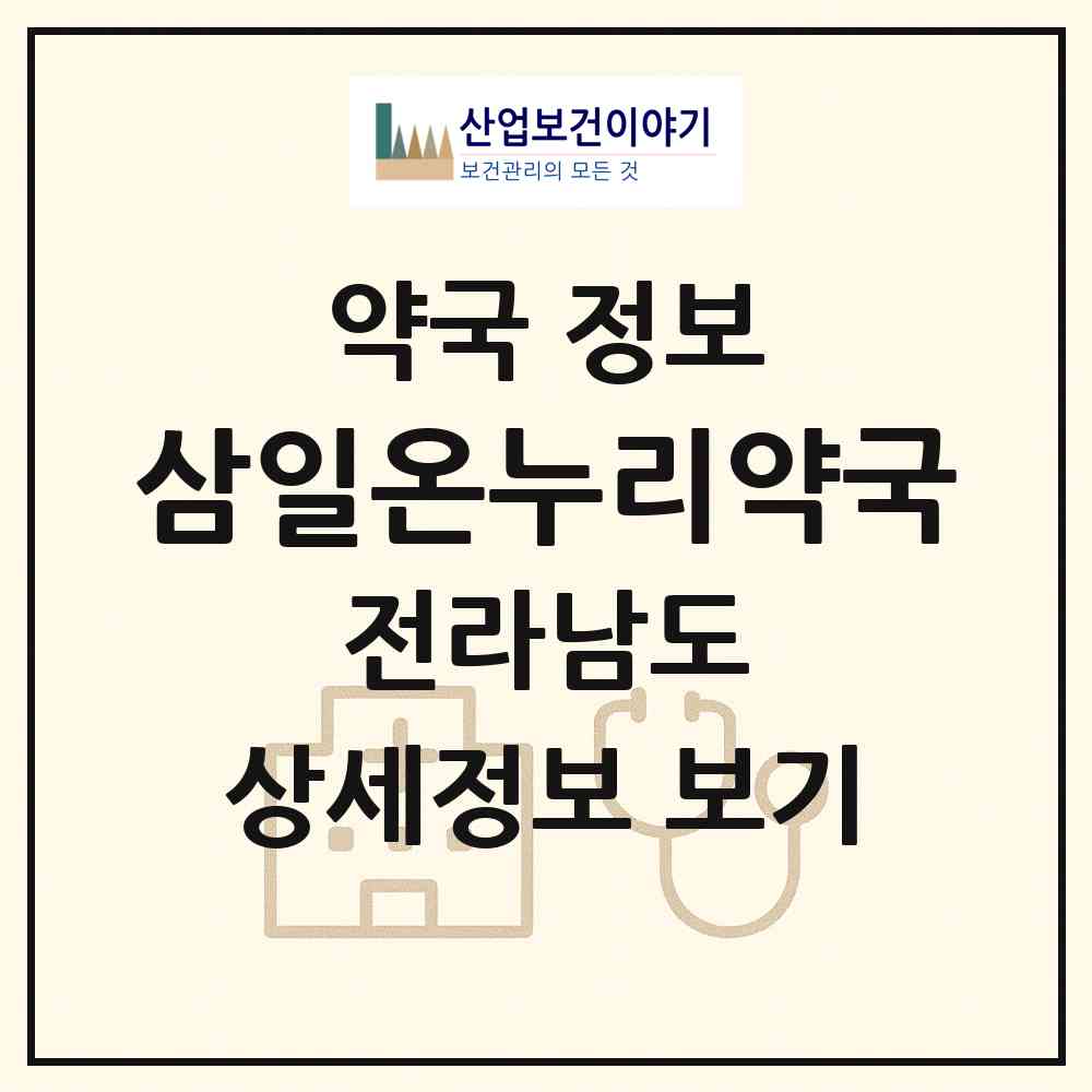 2026 삼일온누리약국 (목포시 호남동) | 위치·전화번호·약사수 약국 정보