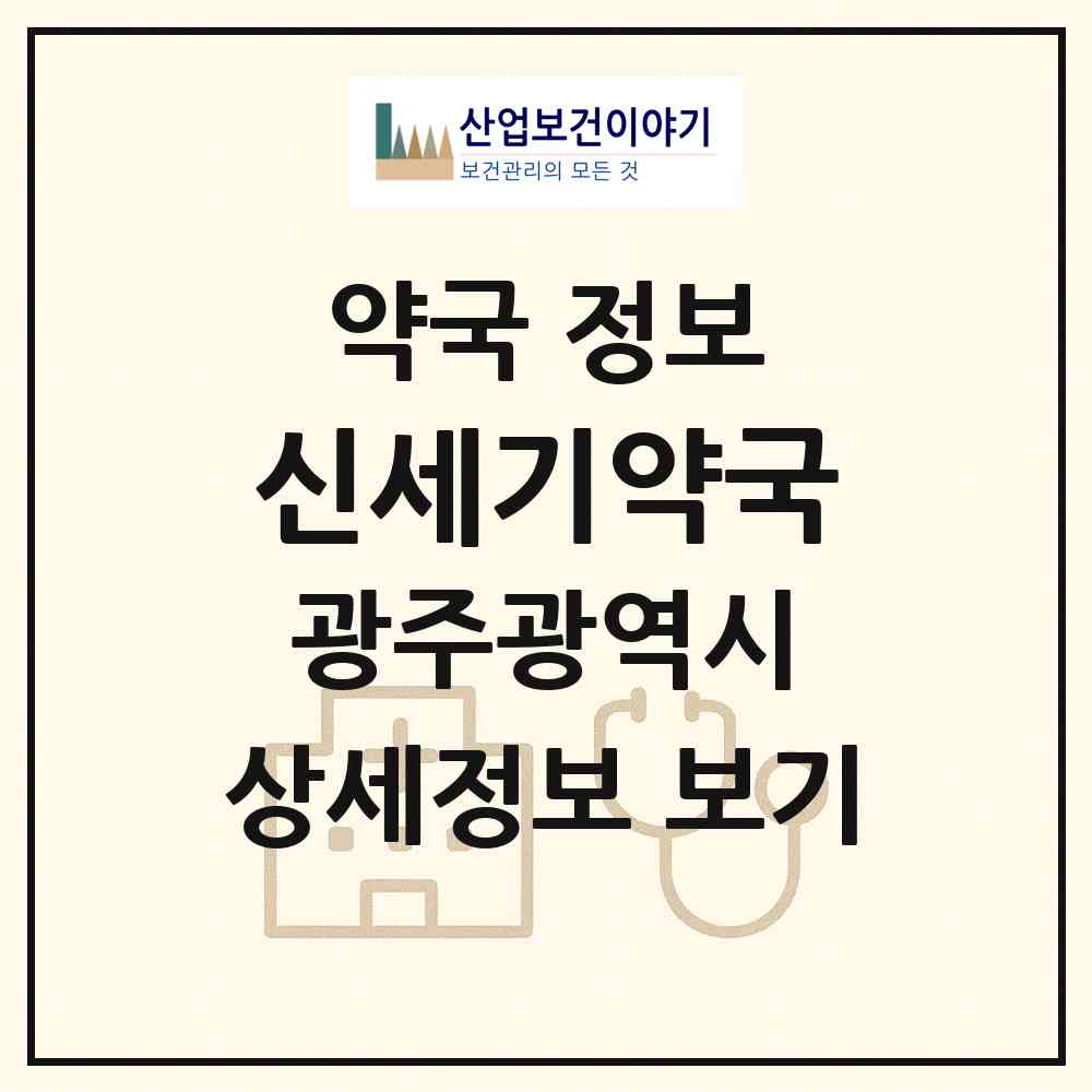 2026 신세기약국 (광주 광산구 운남동) | 위치·전화번호·약사수 약국 정보