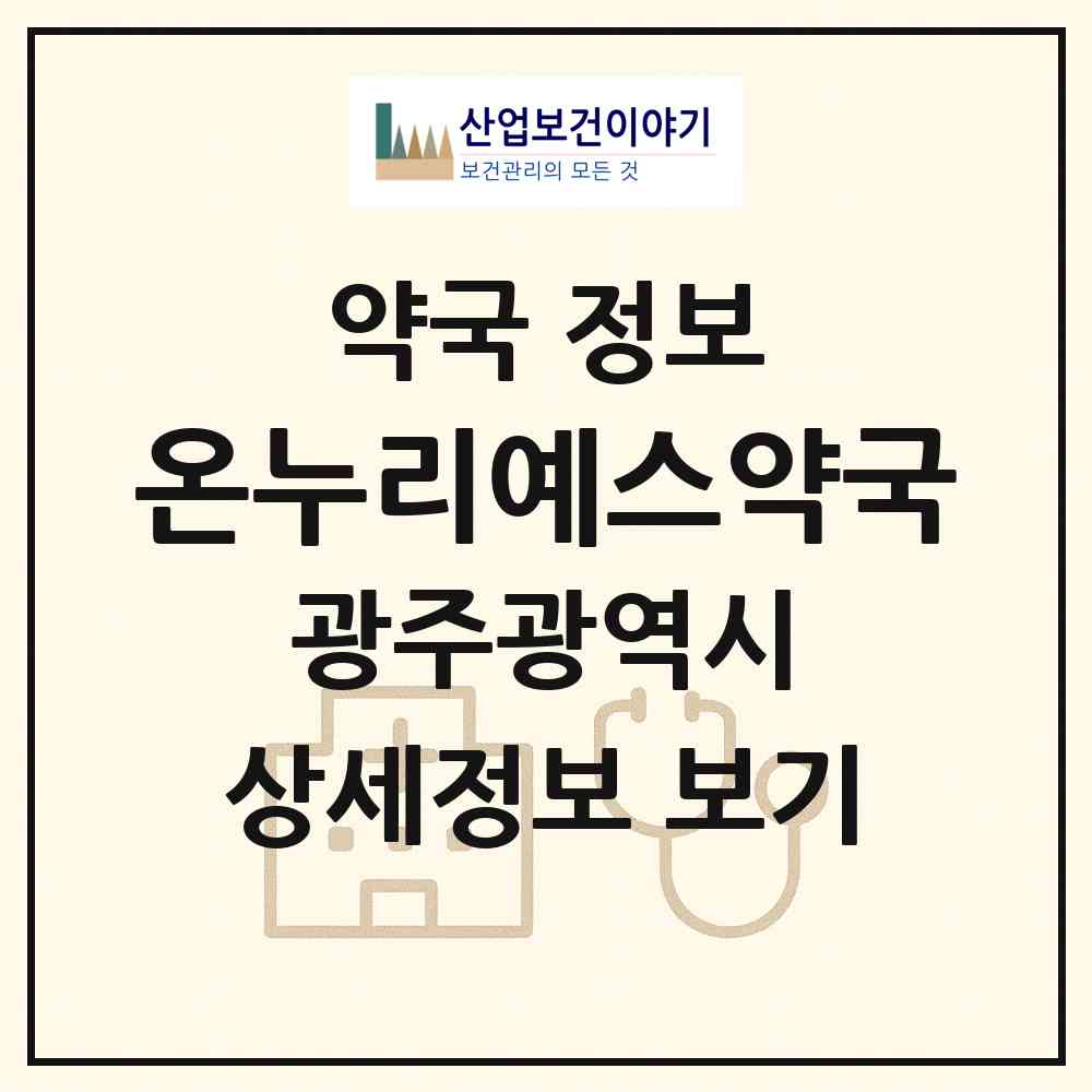 2026 온누리예스약국 (광주 광산구 신가동) | 위치·전화번호·약사수 약국 정보