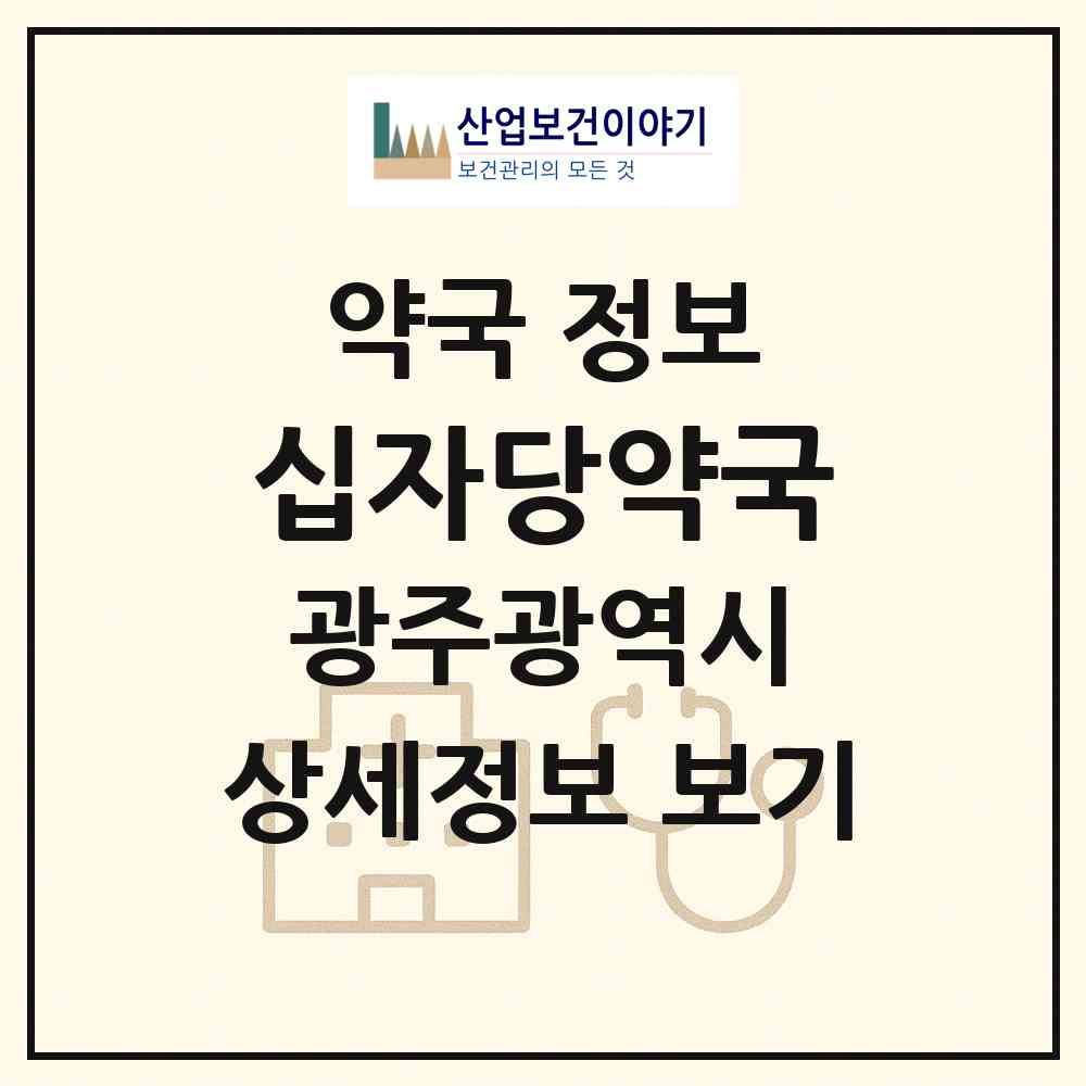 2026 십자당약국 (광주 동구 금남로5가) | 위치·전화번호·약사수 약국 정보