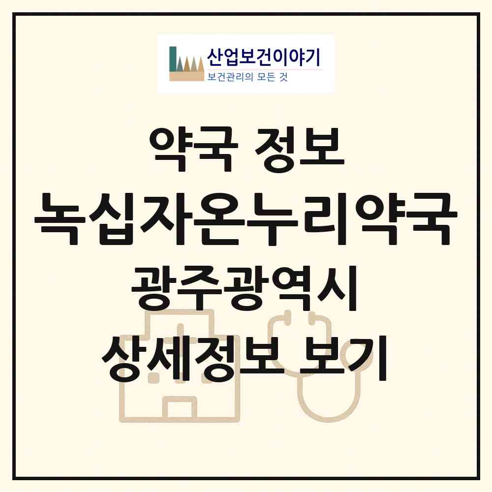2026 녹십자온누리약국 (광주 서구 화정동) | 위치·전화번호·약사수 약국 정보