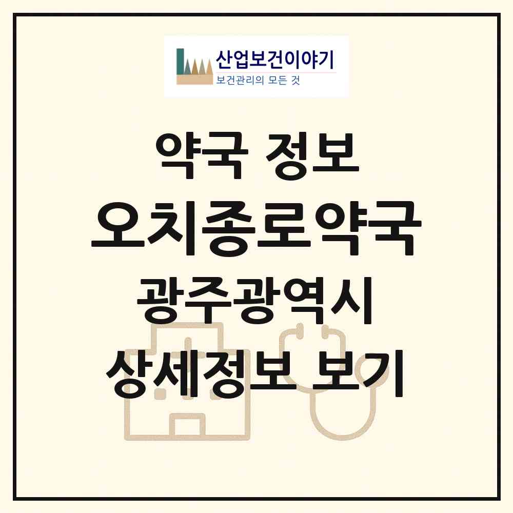 2026 오치종로약국 (광주 북구 오치동) | 위치·전화번호·약사수 약국 정보
