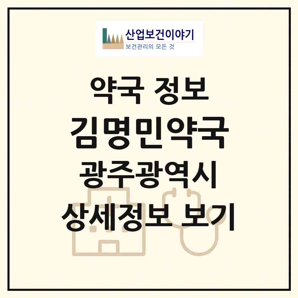 2026 김명민약국 (광주 광산구 송정동) | 위치·전화번호·약사수 약국 정보
