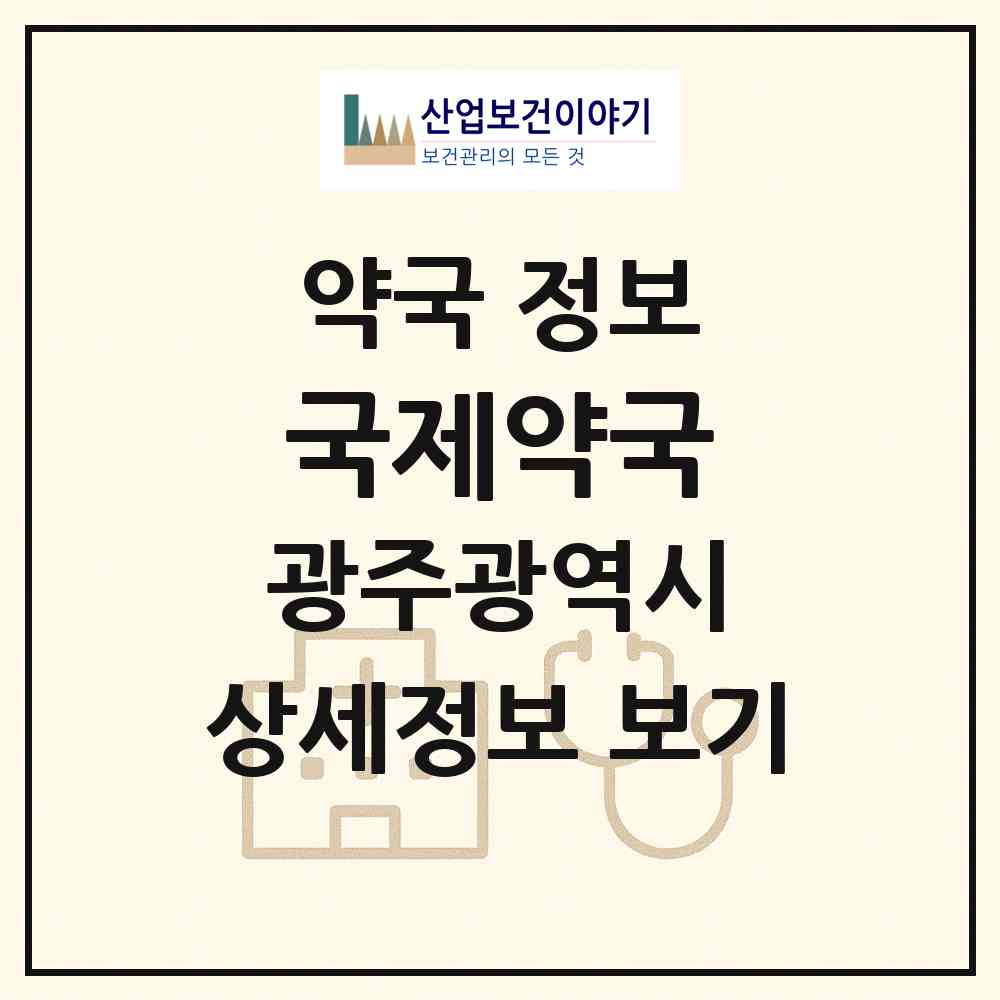 2026 국제약국 (광주 남구 봉선동) | 위치·전화번호·약사수 약국 정보