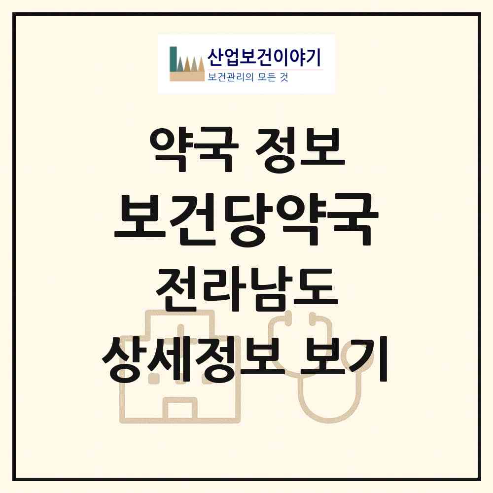2026 보건당약국 (나주시 이창동) | 위치·전화번호·약사수 약국 정보