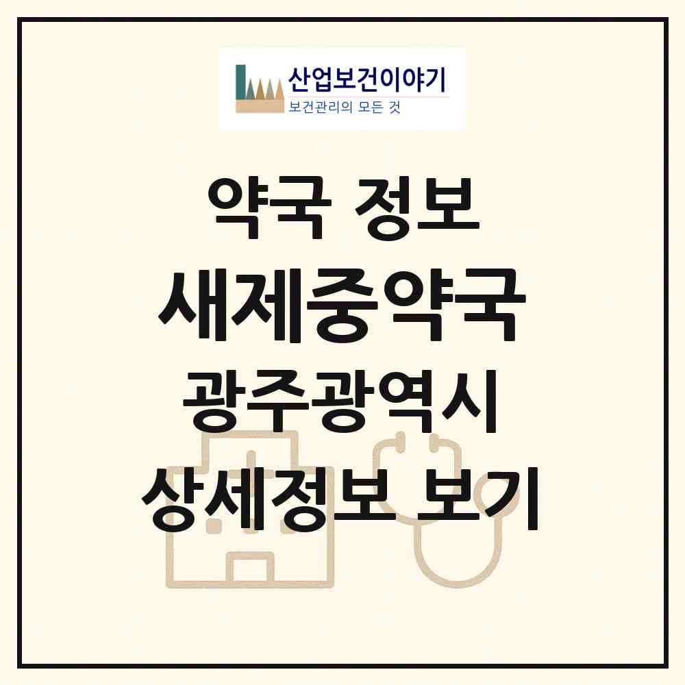 2026 새제중약국 (광주 서구 쌍촌동) | 위치·전화번호·약사수 약국 정보