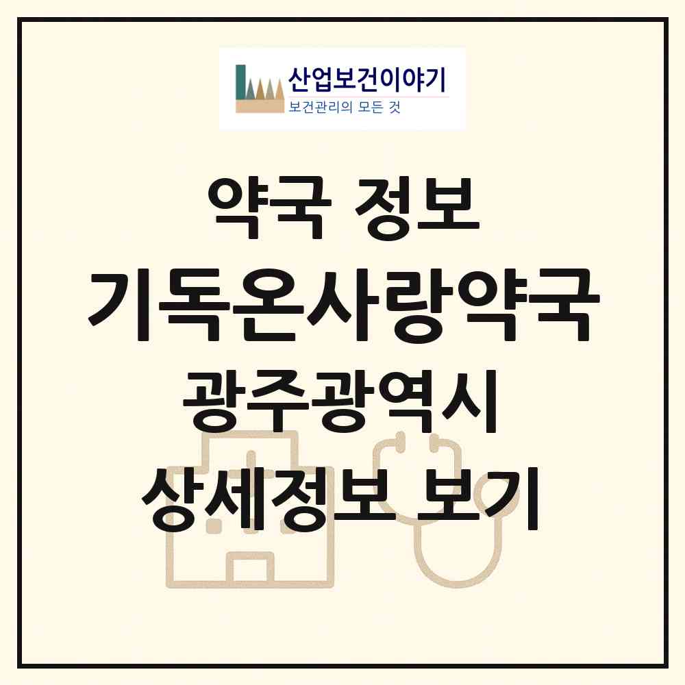 2026 기독온사랑약국 (광주 남구 양림동) | 위치·전화번호·약사수 약국 정보