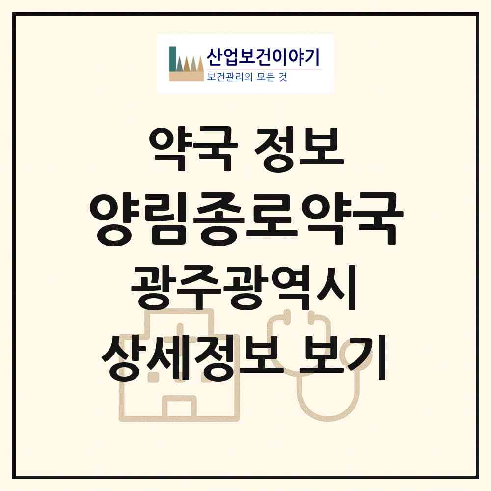 2026 양림종로약국 (광주 남구 양림동) | 위치·전화번호·약사수 약국 정보