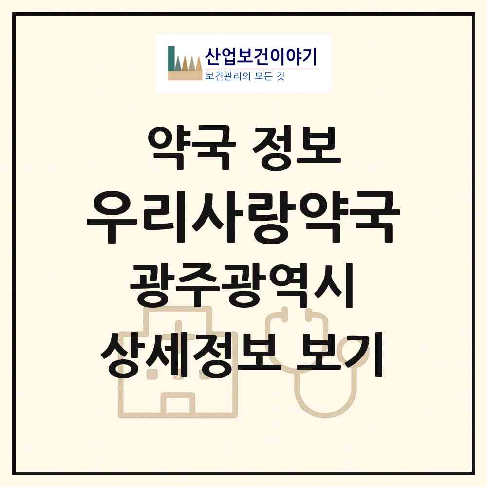 2026 우리사랑약국 (광주 서구 화정동) | 위치·전화번호·약사수 약국 정보