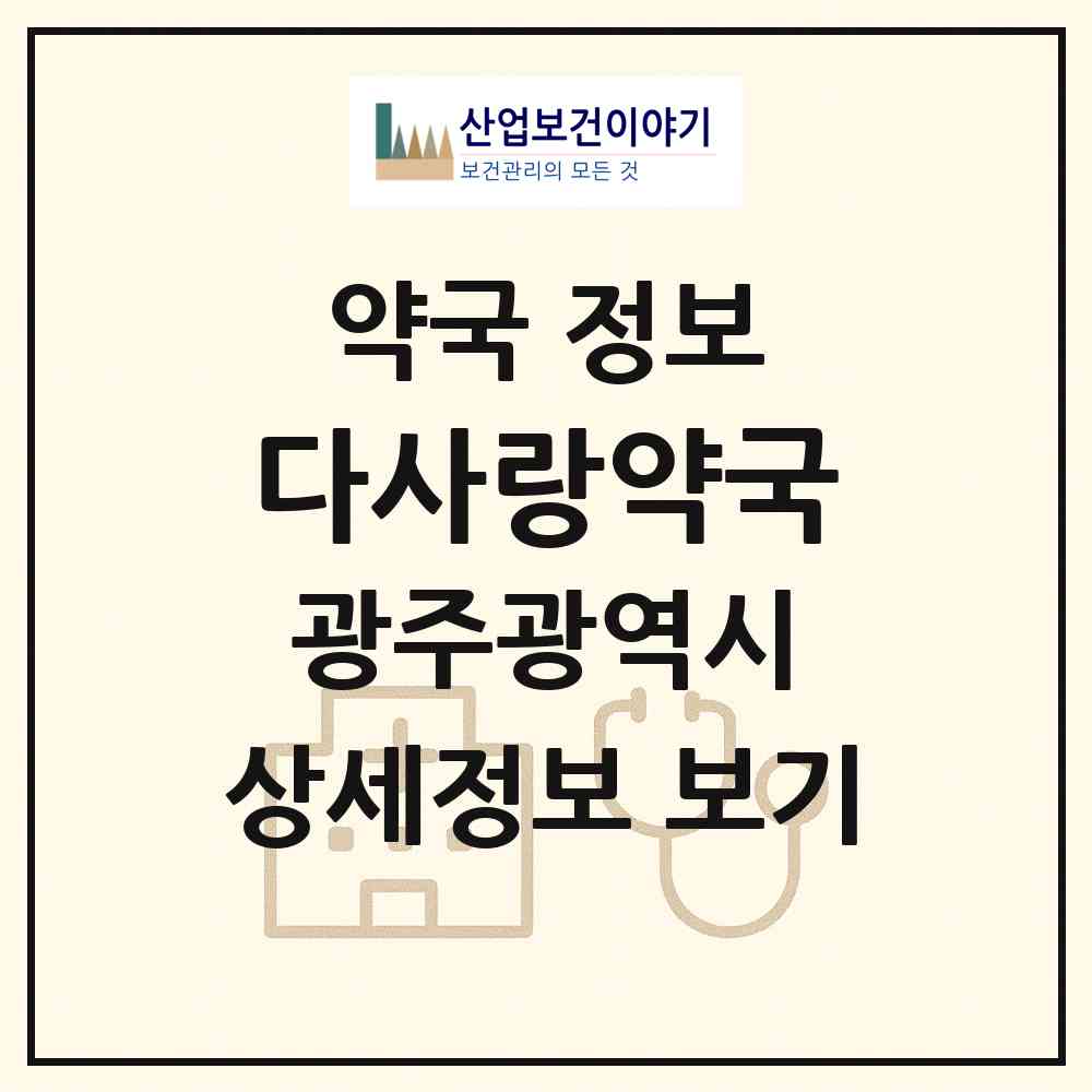 2026 다사랑약국 (광주 북구 우산동) | 위치·전화번호·약사수 약국 정보
