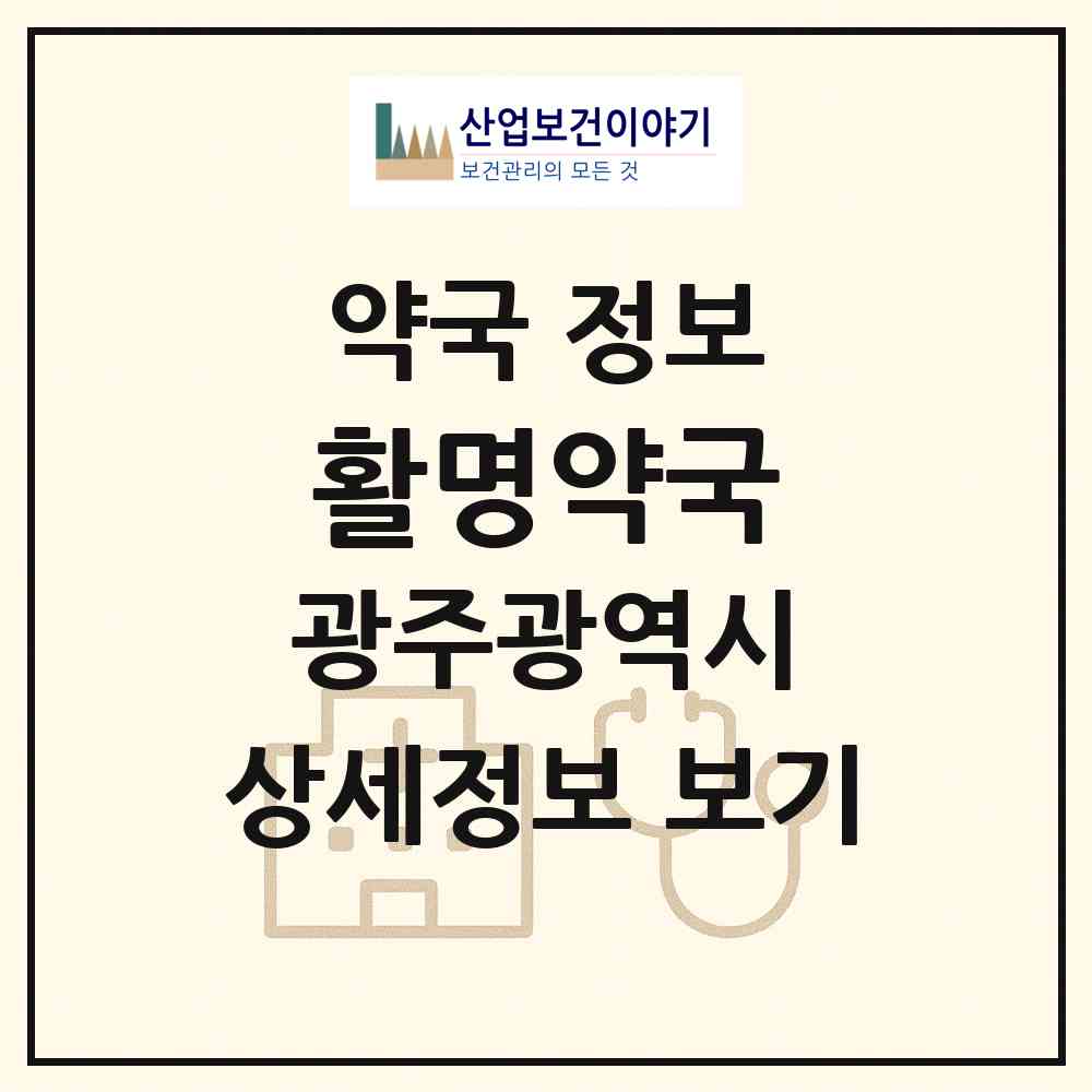 2026 활명약국 (광주 북구 운암동) | 위치·전화번호·약사수 약국 정보