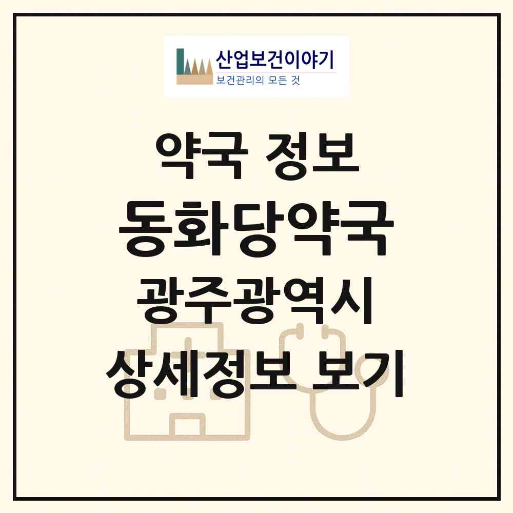 2026 동화당약국 (광주 북구 운암동) | 위치·전화번호·약사수 약국 정보
