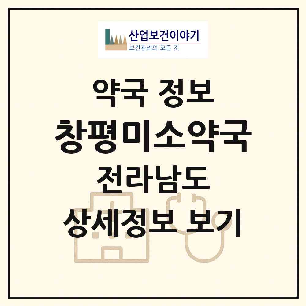 2026 창평미소약국 (담양군 창평면) | 위치·전화번호·약사수 약국 정보