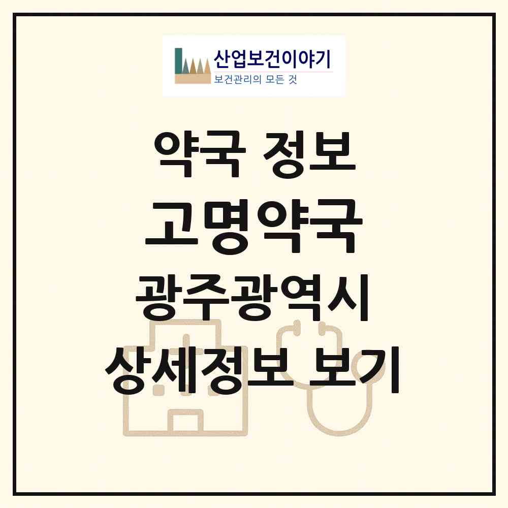 2026 고명약국 (광주 북구 두암동) | 위치·전화번호·약사수 약국 정보