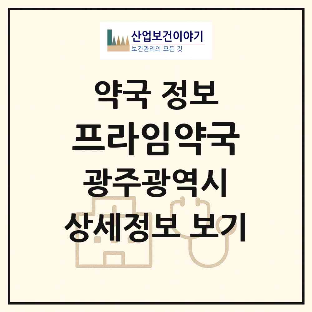 2026 프라임약국 (광주 동구 대인동) | 위치·전화번호·약사수 약국 정보