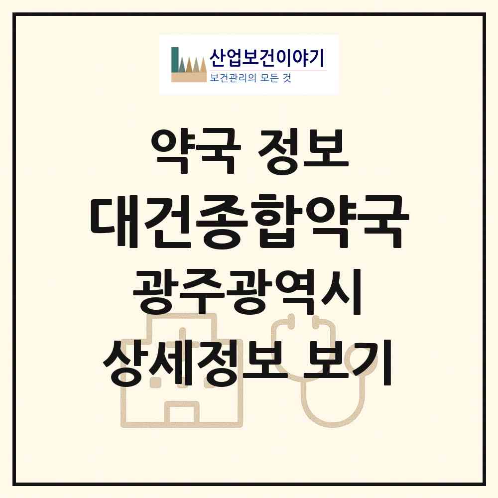 2026 대건종합약국 (광주 북구 유동) | 위치·전화번호·약사수 약국 정보