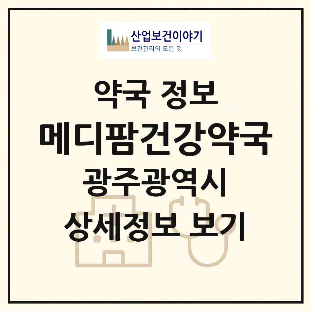 2026 메디팜건강약국 (광주 북구 두암동) | 위치·전화번호·약사수 약국 정보