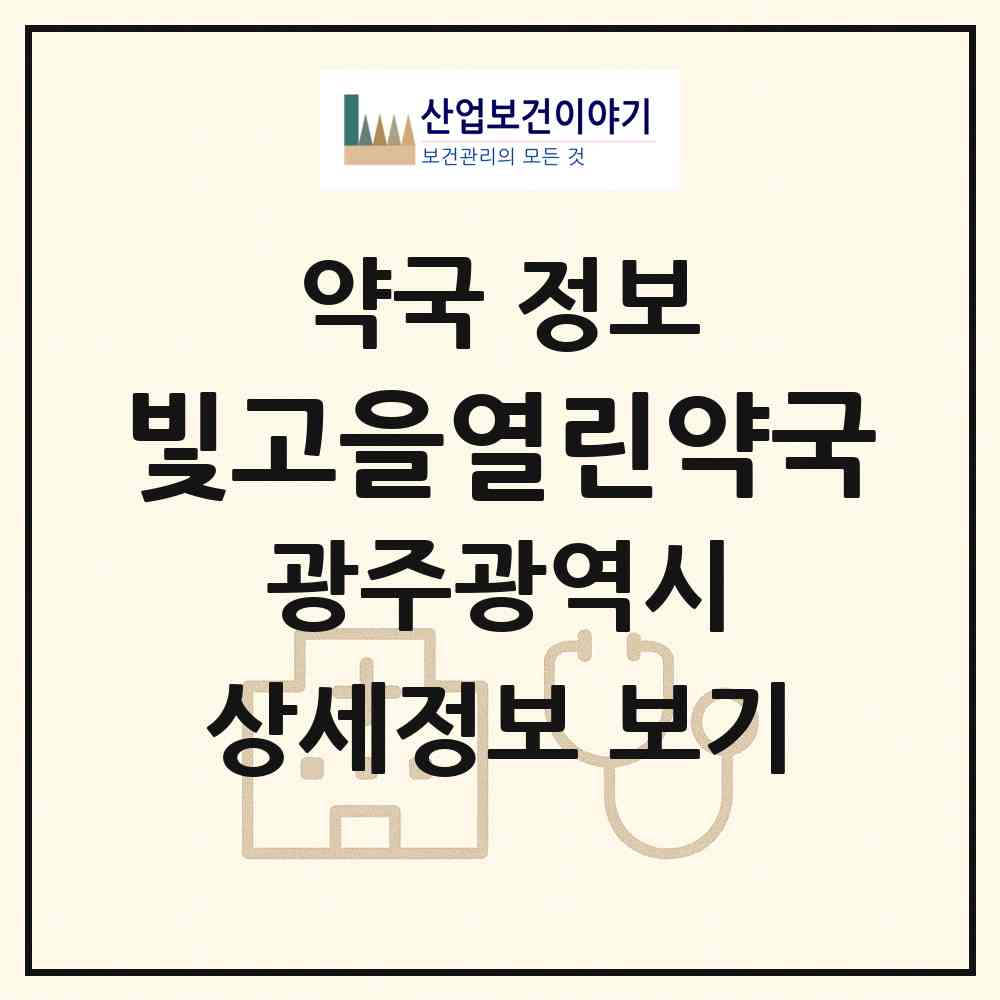 2026 빛고을열린약국 (광주 동구 산수동) | 위치·전화번호·약사수 약국 정보