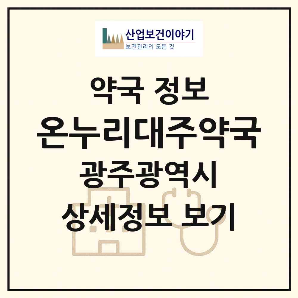 2026 온누리대주약국 (광주 북구 문흥동) | 위치·전화번호·약사수 약국 정보