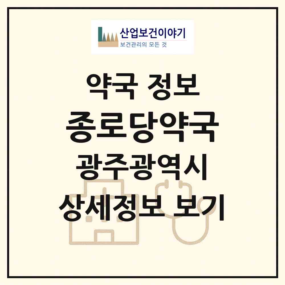 2026 종로당약국 (광주 광산구 임곡동) | 위치·전화번호·약사수 약국 정보