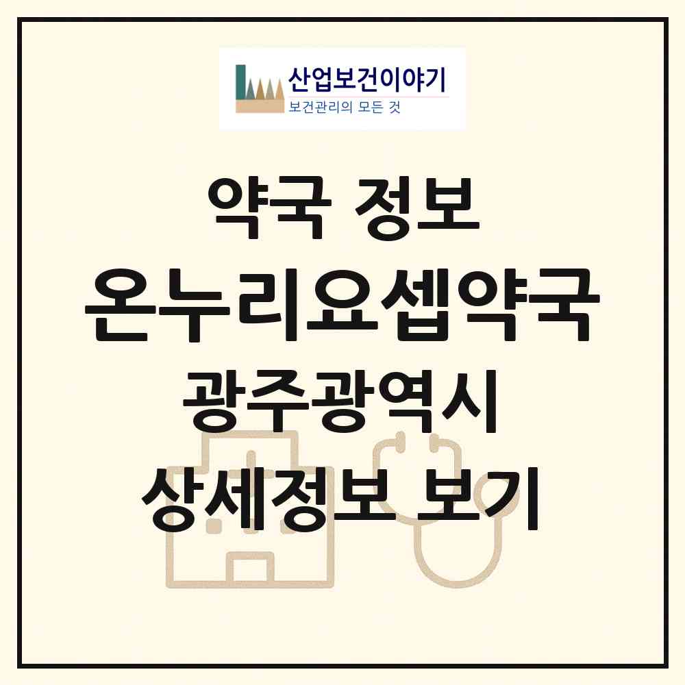 2026 온누리요셉약국 (광주 서구 치평동) | 위치·전화번호·약사수 약국 정보