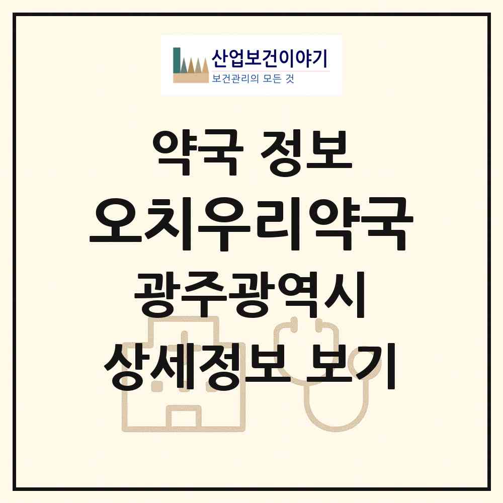 2026 오치우리약국 (광주 북구 매곡동) | 위치·전화번호·약사수 약국 정보