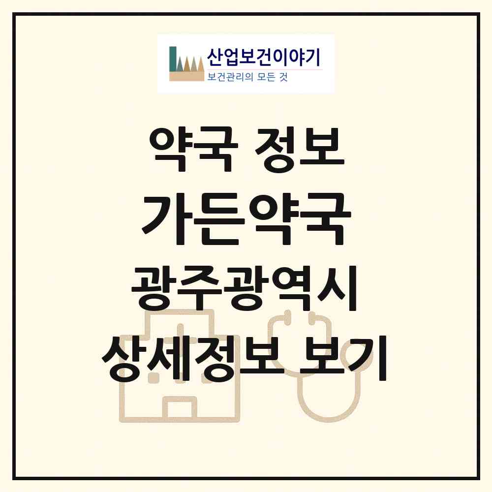 2026 가든약국 (광주 북구 중흥동) | 위치·전화번호·약사수 약국 정보
