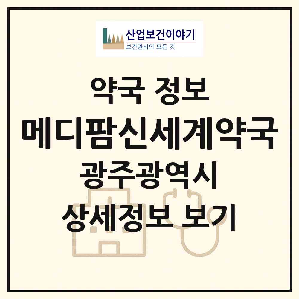 2026 메디팜신세계약국 (광주 북구 용봉동) | 위치·전화번호·약사수 약국 정보