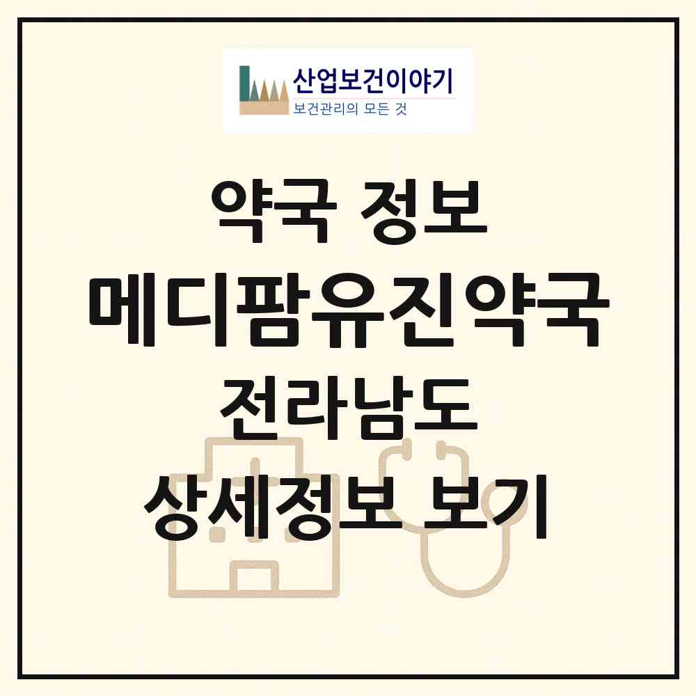 2026 메디팜유진약국 (광양시 중동) | 위치·전화번호·약사수 약국 정보
