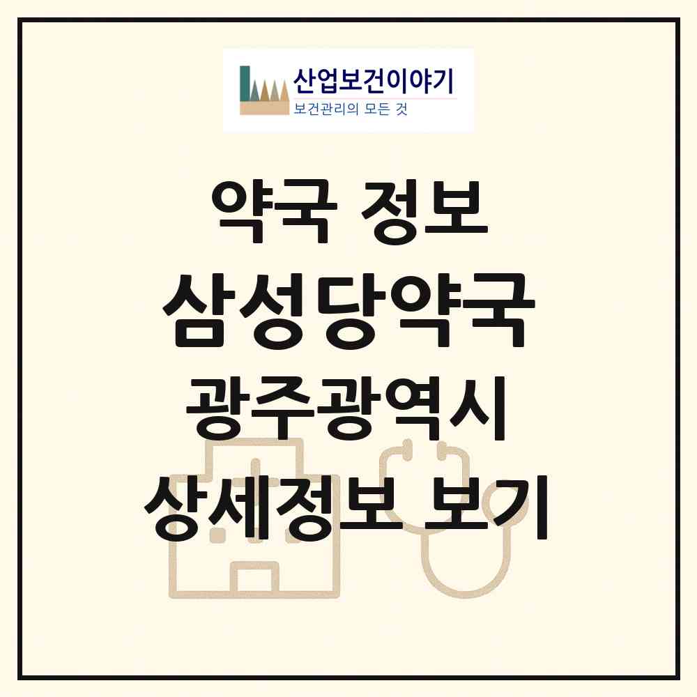 2026 삼성당약국 (광주 북구 신안동) | 위치·전화번호·약사수 약국 정보