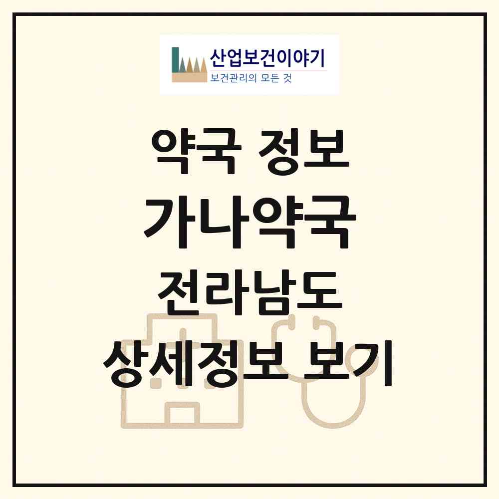 2026 가나약국 (목포시 용당동) | 위치·전화번호·약사수 약국 정보