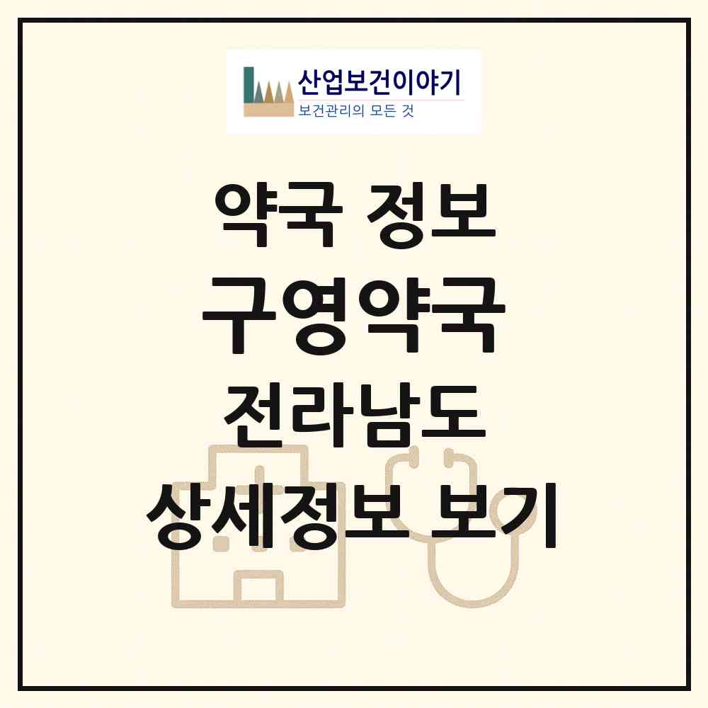 2026 구영약국 (신안군 암태면) | 위치·전화번호·약사수 약국 정보