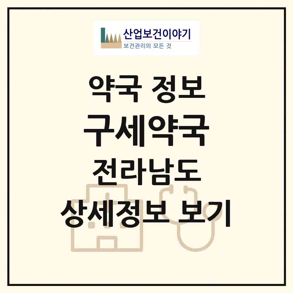2026 구세약국 (목포시 상동) | 위치·전화번호·약사수 약국 정보