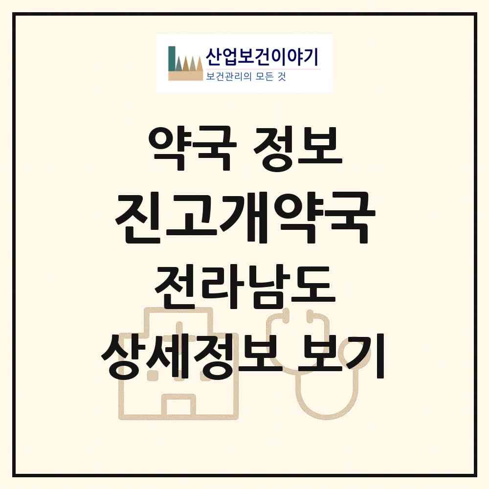 2026 진고개약국 (목포시 석현동) | 위치·전화번호·약사수 약국 정보