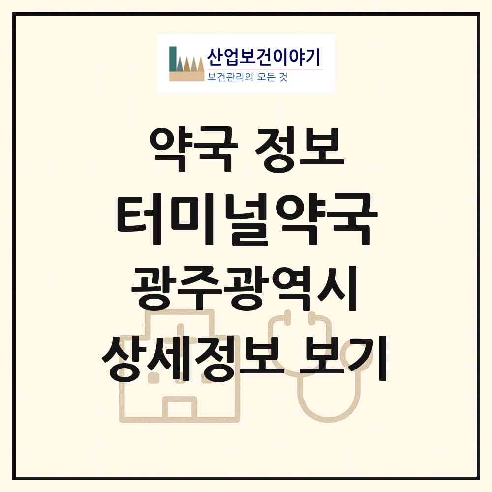 2026 터미널약국 (광주 서구 광천동) | 위치·전화번호·약사수 약국 정보
