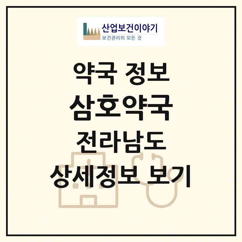 2026 삼호약국 (영암군 삼호읍) | 위치·전화번호·약사수 약국 정보