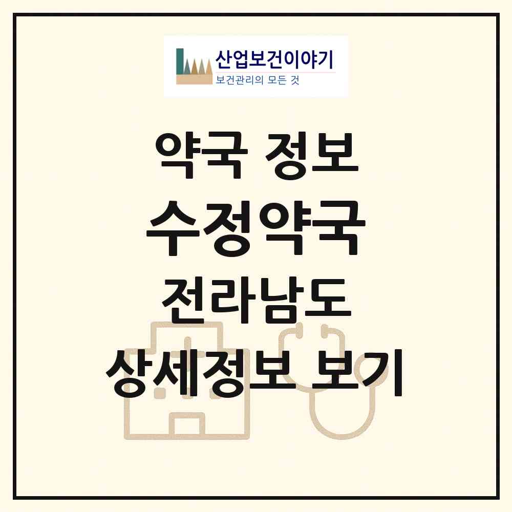 2026 수정약국 (목포시 동명동) | 위치·전화번호·약사수 약국 정보